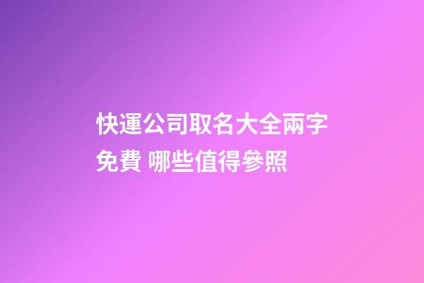 快運公司取名大全兩字免費 哪些值得參照-第1張-公司起名-玄機派